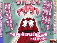 THE PRINS OF LEGEND WAR ~내 왕자님~