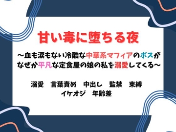 甘い毒に堕ちる夜 ～血も涙もない冷酷な中華系マフィアのボスがなぜか平凡な定食屋の娘の私を溺愛してくる件～ [蜜夢軒]