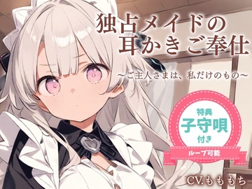 【耳かきASMR】ご主人さまは、わたしだけのもの。〜甘くてとろける独占メイドさよの耳かき奉仕〜 [もちや]