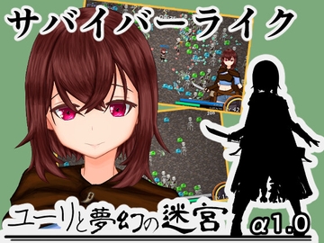 ユーリと夢幻の迷宮【全年齢版】 [穴蔵の狢]