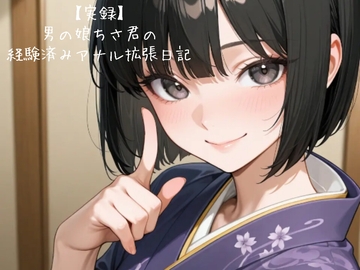 【実録】男の娘ちさ君の経験済みアナル拡張日記♡firsttake♡ [エーアイスタジオ]