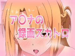 ア〇ナの録画スカトロ [きしまん屋]