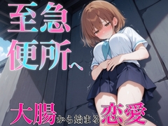 うんち我慢してる女の子に告白!!告白成功するまで絶対に逃さない~至急便所『大腸から始まる恋愛』~