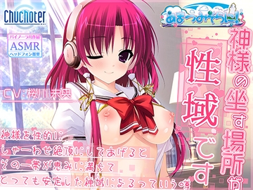 神様の坐す場所が性域です～神様を性的にしゃーわせ絶頂にしてあげるとその一帯が恵みに満ちてとっても安定した神域になるっていう噂～ [Chuchoter]