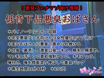 低音下品悪臭おばさん [きみりんこ。]