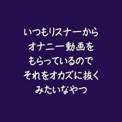 いつもリスナーからオナニー動画をもらっているのでそれをオカズに抜くみたいなやつ [ああ]