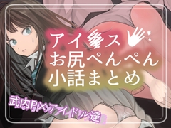 アイ●スお尻ぺんぺん小話まとめ [パンパン本舗]