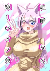 狐っ娘Vtuberの楽しいオフ会 [姫唯の園]