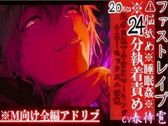 ※24分執着責め※全編アドリブ⚠︎脳舐め【睡眠○レ○プ】激愛ヤンデレインキュバスに気に入られ異常な求愛で快楽堕ち20cm超の巨根で子宮にマーキング中出しセックス二回戦 [sadistic|M/ˈvaɪələns]