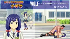 おしとやかなお嬢様「ナギサ」WOLF〜エッチなアップデート型格闘ゲーム〜 追加キャラ