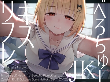 【全編キス特化】貢がせJKべろちゅーキスリフレ♪ [枕木製作所]
