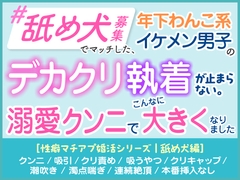 「舐め犬募集」でマッチした年下わんこ系イケメン男子のデカクリ執着が止まらない。溺愛クンニでこんなに大きくなりました。[性癖マチアプ婚活シリーズ |舐め犬編] [蜜林檎]