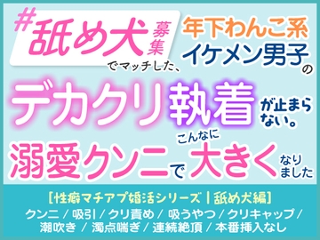 「舐め犬募集」でマッチした年下わんこ系イケメン男子のデカクリ執着が止まらない。溺愛クンニでこんなに大きくなりました。[性癖マチアプ婚活シリーズ |舐め犬編] [蜜林檎]