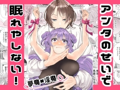 アンタのせいで眠れやしない！夢魔×淫魔 [青田工学]