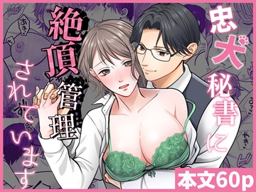 忠犬秘書に絶頂管理されています [DARKMOON]