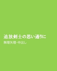 追放剣士の思い通りに [ほりのや]