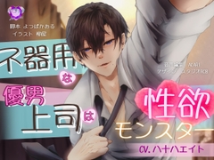 【バイノーラル/CV.八十八エイト】不器用な優男上司は性欲モンスター [ラピラック]