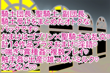 騎士受けパックおまけつき♡ [彩愛]