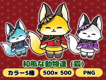 和風な動物達「狐」 [komakatownmika]