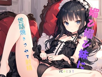 媚び媚び妹に世話焼きされて射精 [ねむりんのーとちゃいむ]