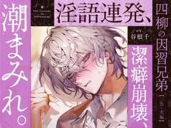 【四柳の因習兄弟】第三話.充編「汚い、汚い～っ！俺ひとの体液とかヤなんだって、大嫌いなんだって言いましたよねぇ？♡ねーえ！あーークッソなんでヌけるのこれ♡♡♡」 [Garumani Original(Otome)]