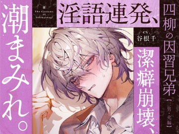【四柳の因習兄弟】第三話.充編「汚い、汚い～っ！俺ひとの体液とかヤなんだって、大嫌いなんだって言いましたよねぇ？♡ねーえ！あーークッソなんでヌけるのこれ♡♡♡」 [がるまにオリジナル(乙女)]