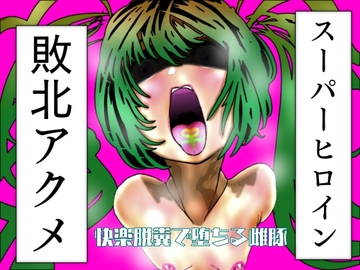 スーパーヒロイン敗北アクメ 快楽脱糞で堕ちる雌豚 [珍味書房]