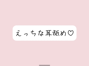【耳舐め】奥までたっぷりねっとり両耳舐め。美味しそうなお耳、食べさせてね? [みこるーむ]
