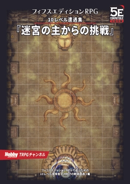 フィフスエディションRPG 10レベル遭遇集 迷宮の主からの挑戦 [HobbyJAPAN TRPG Publisher]