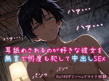耳舐めされるのが好きな彼女を無言で何度も犯して中出しSEX【吐息・口内音が楽しめるゼロ距離録音♪ / KU100ダミーヘッドマイク収録】 [耳zeroX]