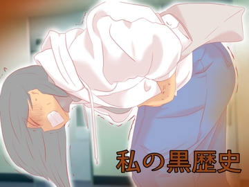 私の黒歴史 [ドンマイキングダム@ヤリヨ]