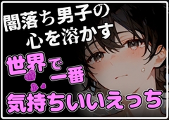 【上書きエッチ】闇落ちした少年の心を溶かす、世界でいちばん幸せで気持ちいいえっち [碧色の宝石]