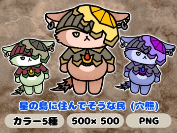 星の島に住んでそうな民「穴熊」 [komakatownmika]