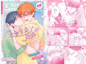 おつきあい発熱中 -「わたすもんか微熱」商業番外編 - [きみあたる]