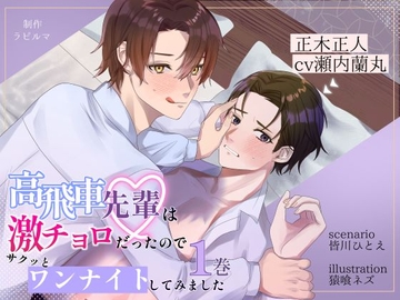 BL受け/ボイスドラマ『高飛車先輩は激チョロだったので、サクッとワンナイトしてみました1巻』【出演:瀬内蘭丸】 [ラピルマ]