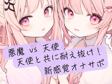 悪魔の絶対命令 vs 天使の無限の救済！天使と共に耐え抜け！新感覚オナサポ [イケ、イッちゃダメ。]