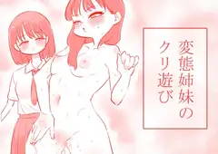 変態姉妹のクリ遊び