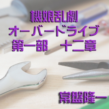 機娘乱劇オーバードライブ 第一部 十二章 [メカギャル文庫編集部]