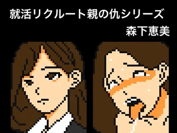 【Mac版】就活リクルート親の仇シリーズ 森下恵美 [OL馬鹿]