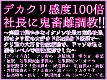 絶倫社長に激烈鬼畜雌調教！デカクリ感度100倍計画〜完璧で穏やかイケメン社長、実はクリ責め大好き絶倫ド変態で…クリ責め大好き性欲激強、ドマゾな私と相性抜群でした〜 [クリ責め本舗]