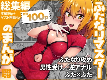 ふたなりマスターのまんが - 総集編 [いけちか]