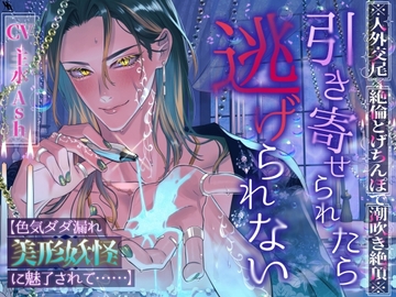 ※人外交尾×絶倫とげちんぽで潮吹き絶頂※引き寄せられたら逃げられない【色気ダダ漏れ美形妖怪に魅了されて……】 [white mist]