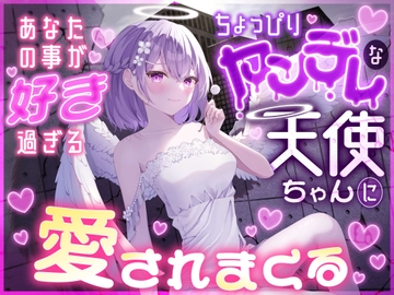 あなたの事が好きすぎるちょっぴりヤンデレな天使ちゃんに愛されまくる [TOWA]