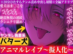 ※20分ず〜っとクンニ責め※全編アドリブ【ヤンデレ執着バター犬レ○プ】愛犬はま◯こを『ぺろぺろぺろぺろ…』絶頂無視のクンニクリ舐め最後はたまらず『僕だって…中出し [sadistic|M]