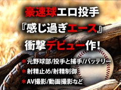 豪速球エロ投手『感じ過ぎエース』衝撃デビュー作！ [虎目雪男]