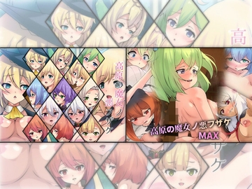 高原の魔女ノ悪フザケ ダブルパック [Dressing+Party]