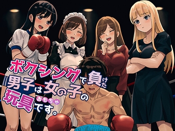 ボクシングで負けた男子は女の子の玩具です。 [痛風舎]