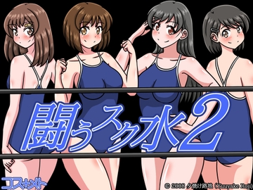 闘うスク水2 [夕焼け路地]