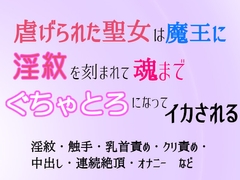 虐げられた聖女は魔王に淫紋を刻まれて魂までぐちゃとろになってイカされる [ゐおう書房]