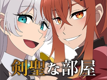 剣聖な部屋 [アトリエ GONS]